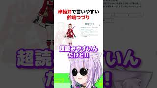 津軽弁で言いやすい鈴鳴つづり【ホロライブ】#shorts