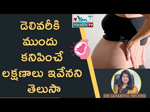 ప్రసవానికి ముందు కనిపించే లక్షణాలు ఇవే || Signs & Symptoms Before Delivery || Dr. Jayanthi