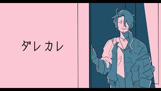 完全初見、ダレカレというゲームをやってみます【にじさんじ】