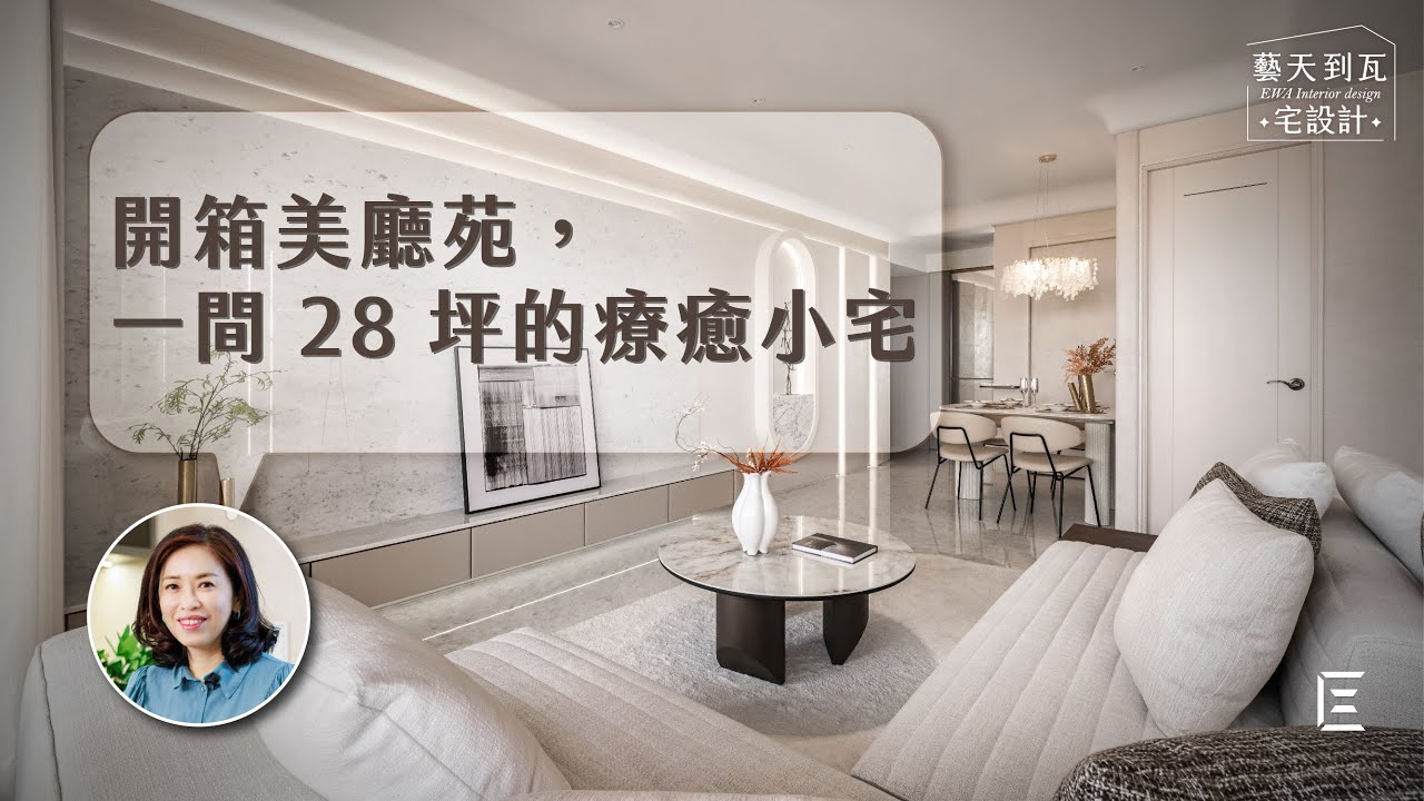 美廳苑 28 坪新家開箱，療癒小宅之家，在玄關遇見旋轉鞋櫃！特殊漆端景牆：超美不誇張