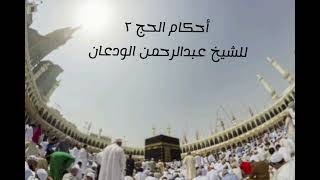 أحكام الحج (٢) | الشيخ عبدالرحمن الودعان image