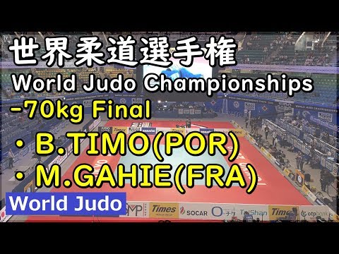 世界柔道 2019 70kg決勝 B.TIMO vs M.GAHIE Judo
