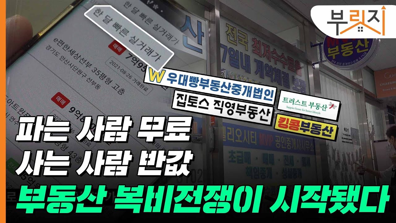 [부릿지GO]가속화된 반값중개수수료, 전쟁이 시작됐다