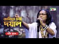 Janite Chai Doyal | জানিতে চাই দয়াল | Shafi Mandal | Bangla Folk Song | Priyo Joto Gaan | C