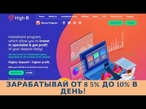 High-r.biz отзывы 2019, mmgp, обзор, Зарабатывай от 8 5% до 10% в день!