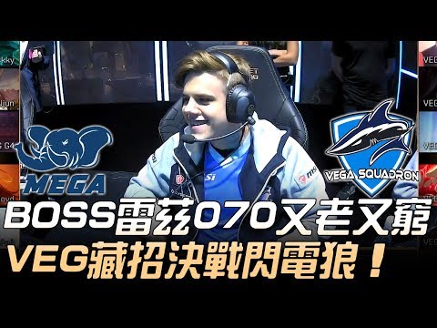 MG(東南亞) vs VEG(獨聯體) BOSS雷茲0/7/0又老又窮 VEG藏招決戰閃電狼！| 2019 MSI季中邀請賽 - 入圍賽精華 Highlights