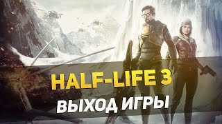 HALF-LIFE 3 - КОГДА ВЫЙДЕТ ИГРА?