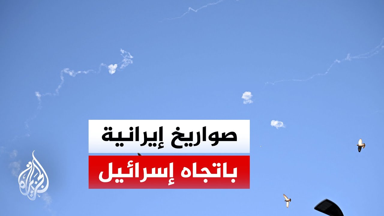 إنذار مبكر في الأراضي المحتلة بعد رصد إطلاق صواريخ من إيران