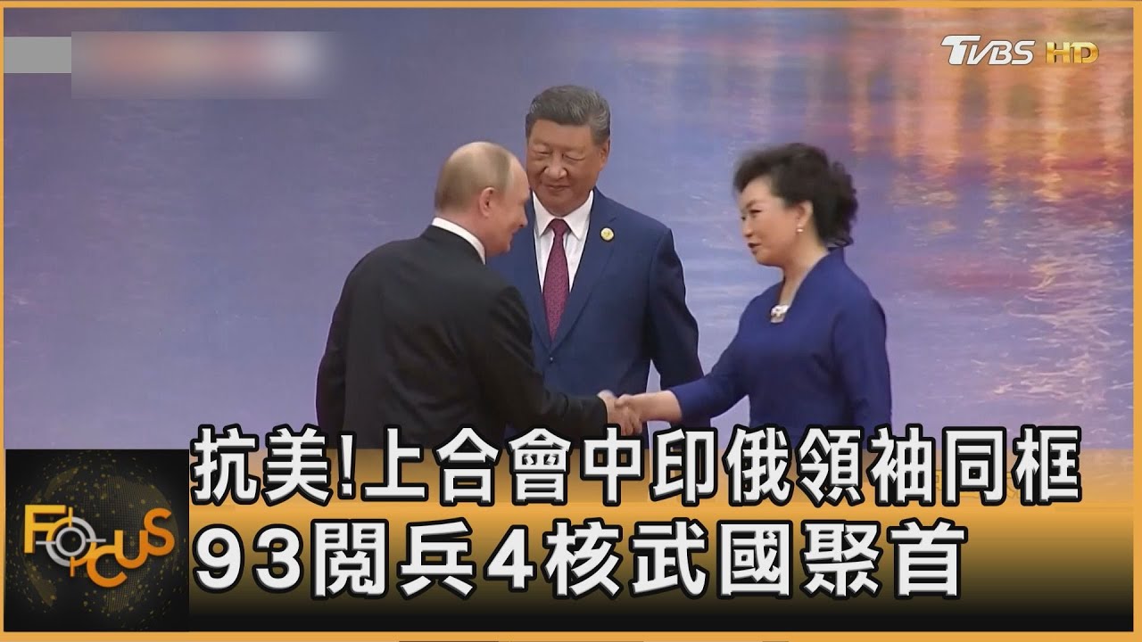 齊抗美!上合會中印俄領袖同框 九三閱兵4核武國聚首