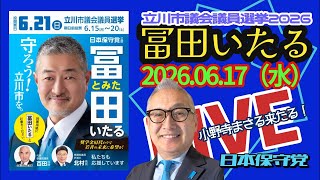 日本保守党【冨田いたる】立川市議選20260617〜小野寺まさる来たる！