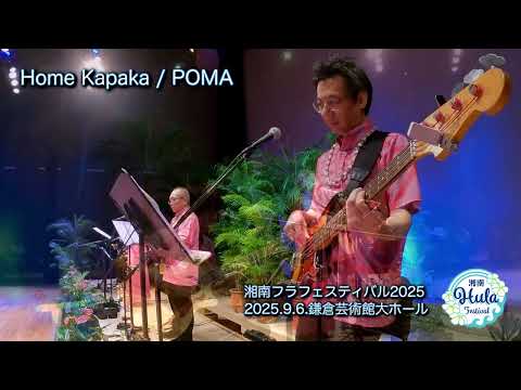 Home Kapaka / 2025.9.6. 湘南フラフェスティバル2025 / 鎌倉芸術館 大ホール