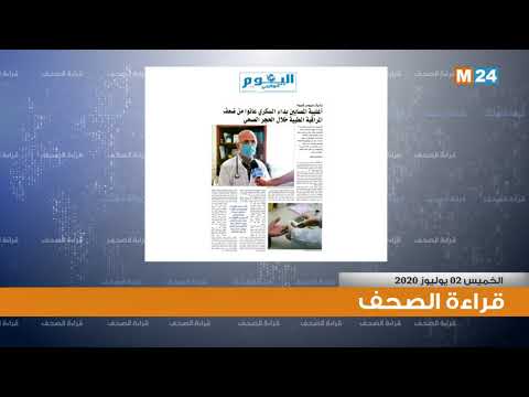 قراءة في أبرز اهتمامات الصحف الوطنية