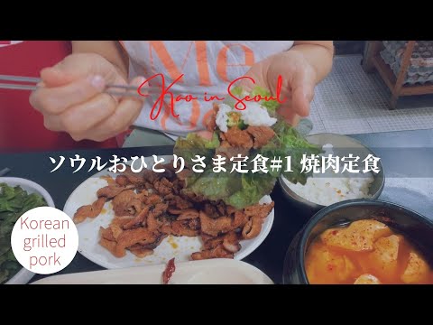 [Seoul Dongdaemun] Comida local coreana, refeição de carne grelhada no carvão |