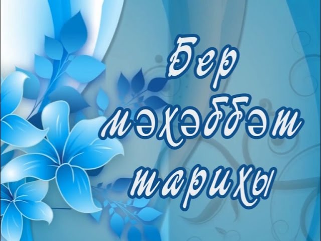 Бер мәхәббәт тарихы
