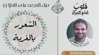 صورة ٤٣ - الشعور بالغربة دواء للحرص علي الدنيا || كتاب : قلوب أمام المرآة  - الدكتور خالد أبوشادي