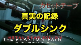 真実の記録 ダブルシンク メタルギア ソリッド V TPP カセットテープ メタルギア ソリッド V TPP カセットテープ