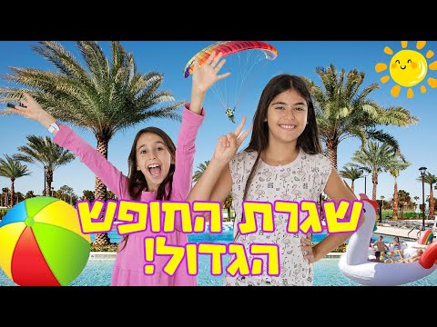 Summer vacation routine