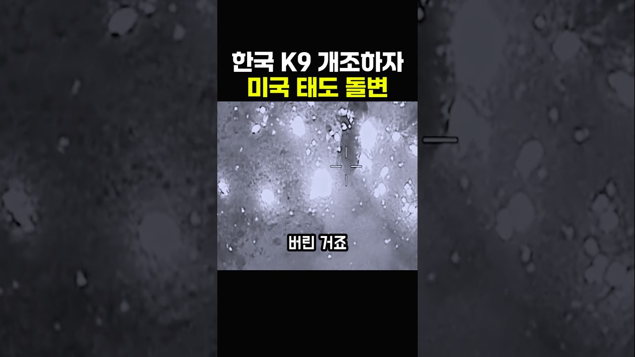 미국이 주목한 K9 차륜형 자주포의 변화