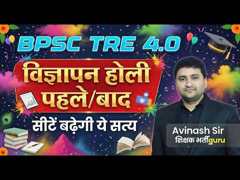 BPSC TRE 4.0 - Notification Holi Baad Ya Pehle - Seet Badhegi Ya Nhi - Teacher Bharti Exam Date