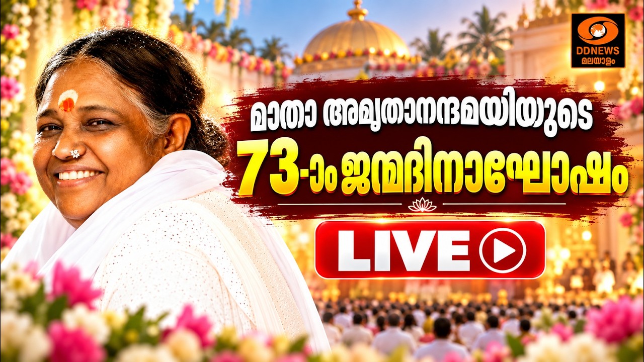 മാതാ അമൃതാനന്ദമയിയുടെ 73 -ാം ജന്മദിനാഘോഷം | Mata Amritanandamayi | LIVE