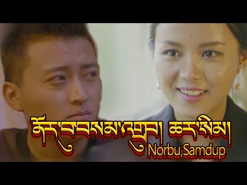 ROMANTIC SONG by NORBU SAMDUP ནོར་བུ་བསམ་འགྲུབ། ཆར་སིམ། HD