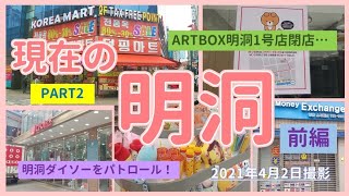 【韓国／ソウル】明洞探索前編(ダイソー、ARTBOX明洞1号店、明洞餃子)