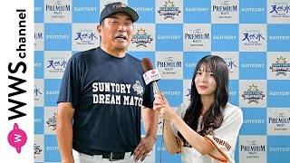 山本昌氏にPeel the Apple・黒嵜菜々子がインタビュー！＜サントリードリームマッチ 2024＞