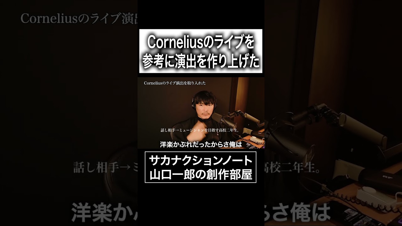 Corneliusのライブを参考に演出を作り上げた#サカナクション #山口一郎