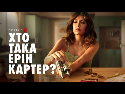Хто така Ерін Картер? | Офіційний український трейлер | Netflix