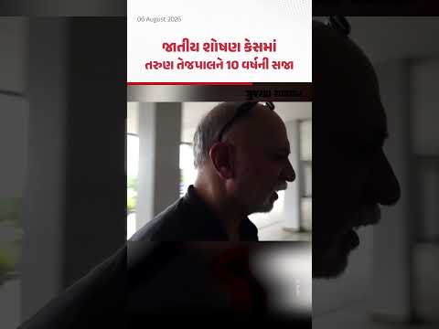 'તહેલકા' મેગેઝિનના પૂર્વ એડિટર Tarun Tejpalને જાતીય શોષણ કેસમાં 10 વર્ષની સજા 'તહેલકા' મેગેઝિનના પૂર્વ એડિટર Tarun Tejpalને જાતીય શોષણ કેસમાં 10 વર્ષની સજા