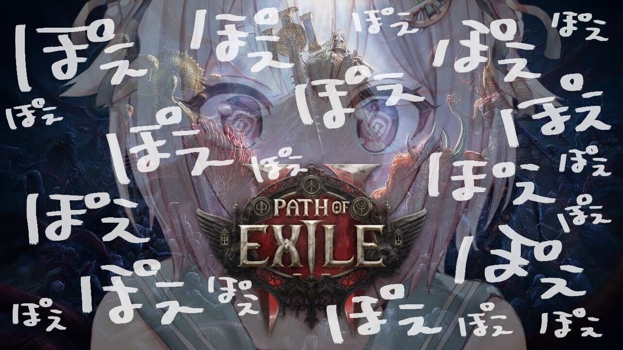#21【 Path of Exile 2 】早期アクセス！！王覇山、初見プレイぽぽぽぽぽぽぽぽぽぽぽぽぽぽぽぽぽぽぽぽぽえ。（ はじめてのPoE2 ）です【にじさんじ/葉山舞鈴】