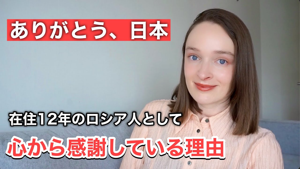 【本音】ロシア人として、日本に心から感謝していること。