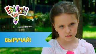 Ералаш №326 - Выручай!