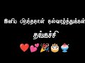 Thangachi Birthday Sister ️birthday Black Screen Whatsapp Status Tamil Ownvoice Vkedits