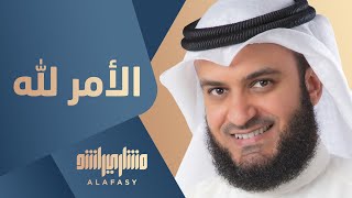كلمات اغنية الامر لله مشاري راشد العفاسي