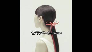 RADWIMPS  セプテンバーさん/ Aimer