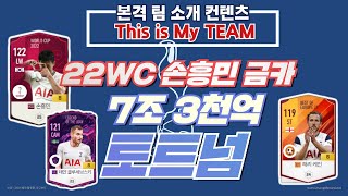 TMT 6화 ! 22WC 손흥민 금카 포함 ! 7조 토트넘 리뷰 !