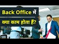 What Is Back Office Job Back Office में क्या काम करना पड़ता �