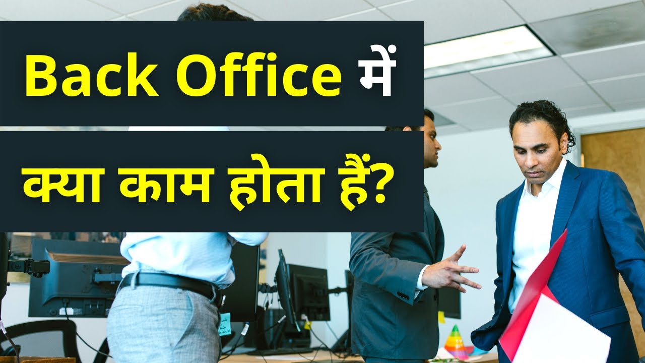 What is Back Office Job? | Back Office में क्या काम करना पड़ता हैं?