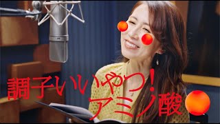 「調子いいやつ！アミノ酸」30秒 堀井美香