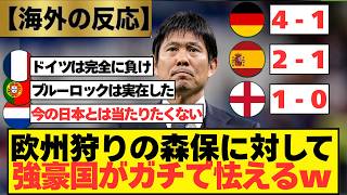 【海外の反応】森保ジャパン、完全に"欧州狩り"側になってしまう