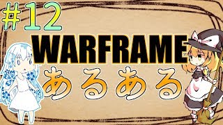 「ゆっくり+VOICEROID実況」[Warframe]～魔理沙のぐだぐだ星間戦争   part12  息抜き的あるある
