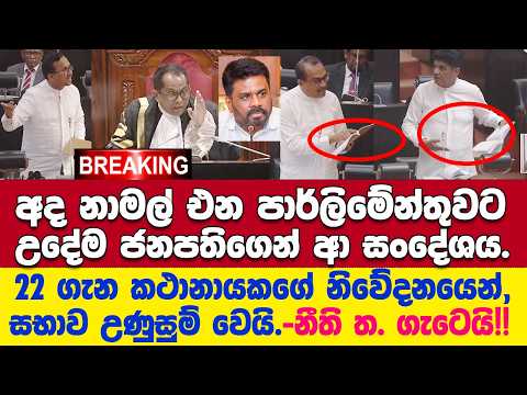 🚨 BREAKING ජනපතිගෙන් නිවේදනයක්.22 ගැන කථානායකගේ ප්‍රකාශයෙන් සභාව උණුසුම් වෙයි!! නීති තර්ක ගැටේ.