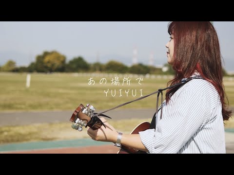 YUIYUI「あの場所で」Official Music Video