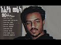 Composed By Elias Melka የ 90ዎቹ ምርጥ ሙዚቃዎች ስብስብ 90 S Ethiopian Music Non