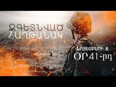 Զգետնված հաղթանա՞կ, թե՞ ծրագրված պարտություն I նոյեմբերի 06. օր 41-րդ