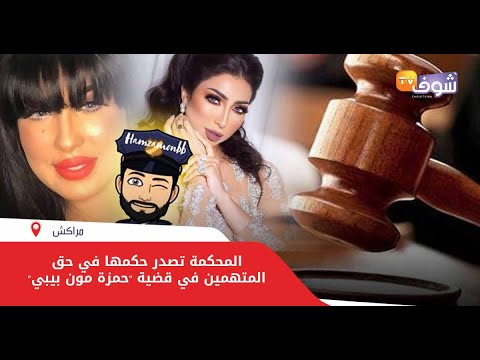 بعد التحقيق مع بطمة: المحكمة تصدر حكمها في حق المتهمين في قضية 'حمزة مون بيبي' وهاشحال حكموا عليهم