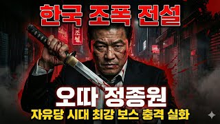 Download lagu 한국 조폭의 전설! '오따' 정종원 충격적인 실화 일대기 | 자유당 시대 최강 보스 mp3
