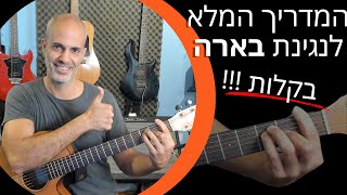 איך לנגן אקורדים עם בארה - נכון ובקלות!