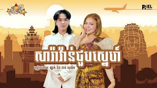 LUCK - សារ៉ាវ៉ាន់ជួបស្នេហ៍ ft. KHAT SOKHIM (Official Lyrics Video)